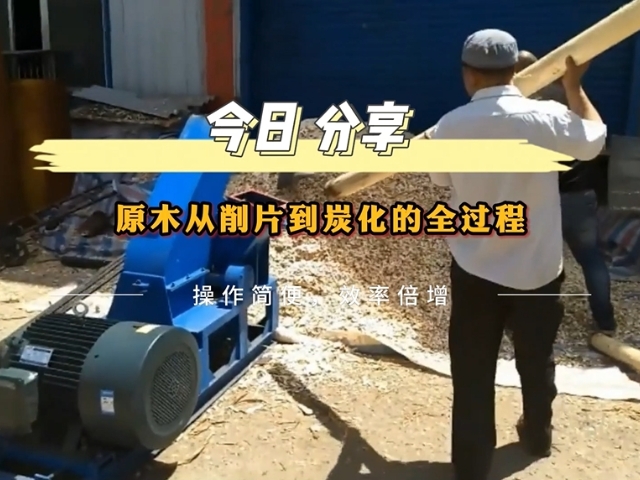 原木午夜成人在线观看的工业流程——从削片到木炭的转化