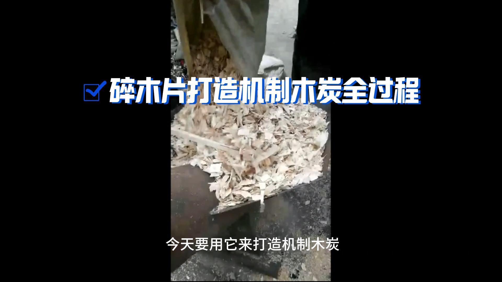 炭火生辉——木材午夜成人在线观看打造机制木炭全解析