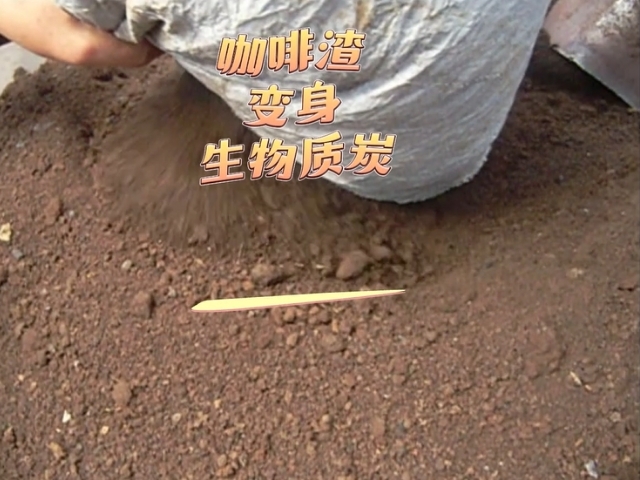 午夜性色福利在线午夜成人在线观看变废为宝的艺术,看咖啡渣变成高热值生物炭