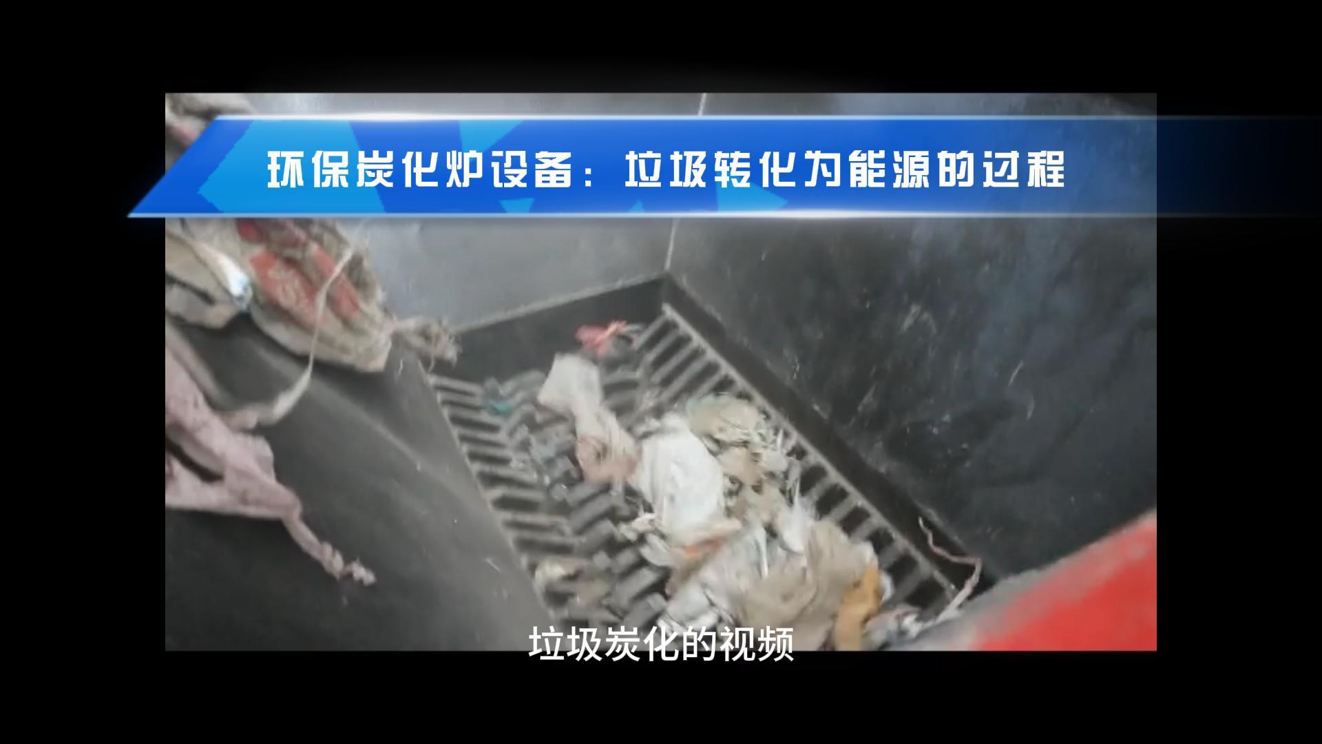 午夜成人在线观看点燃绿色希望,生活垃圾转化新篇章